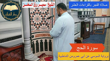 ( سورة الحج ) برواية السوسي عن أبي عمرو البصري بصوت سمير السخن في صلاة الفجر مع القنوت ( اللهم تقبل)