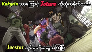 လယဉပက လသတသမ Jojo Part-3 Jjba Stardust Crusaders Ep-3,4