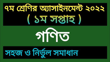 Class  7 Math 1st Week Assignment Answer 2022||Class 7 Assignment Answer||
