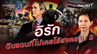 อิรัก ดินแดนที่ไม่เคยไร้สงคราม 2 | FLASHPOINT จุดร้อนโลก