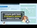 Действие - Отправить запрос из Автопилота (POST, GET или PUT)