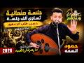 🔥 حمود السمه يفاجئ الجمهور بجلسة صنعانية تساوي ألف جلسة | مسكين الذي ما يعرفش المحبة 2026