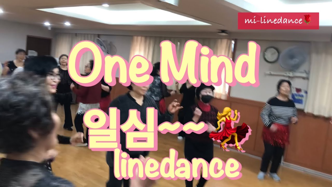 일심(One mind)💃linedance / 미-라인댄스🌹