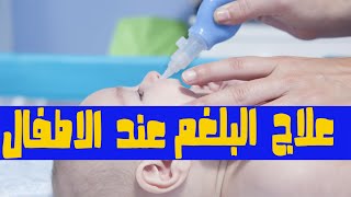  التخلص من البلغم عند الاطفال وحديثي الولادة - وداعا لهذا الكابوس