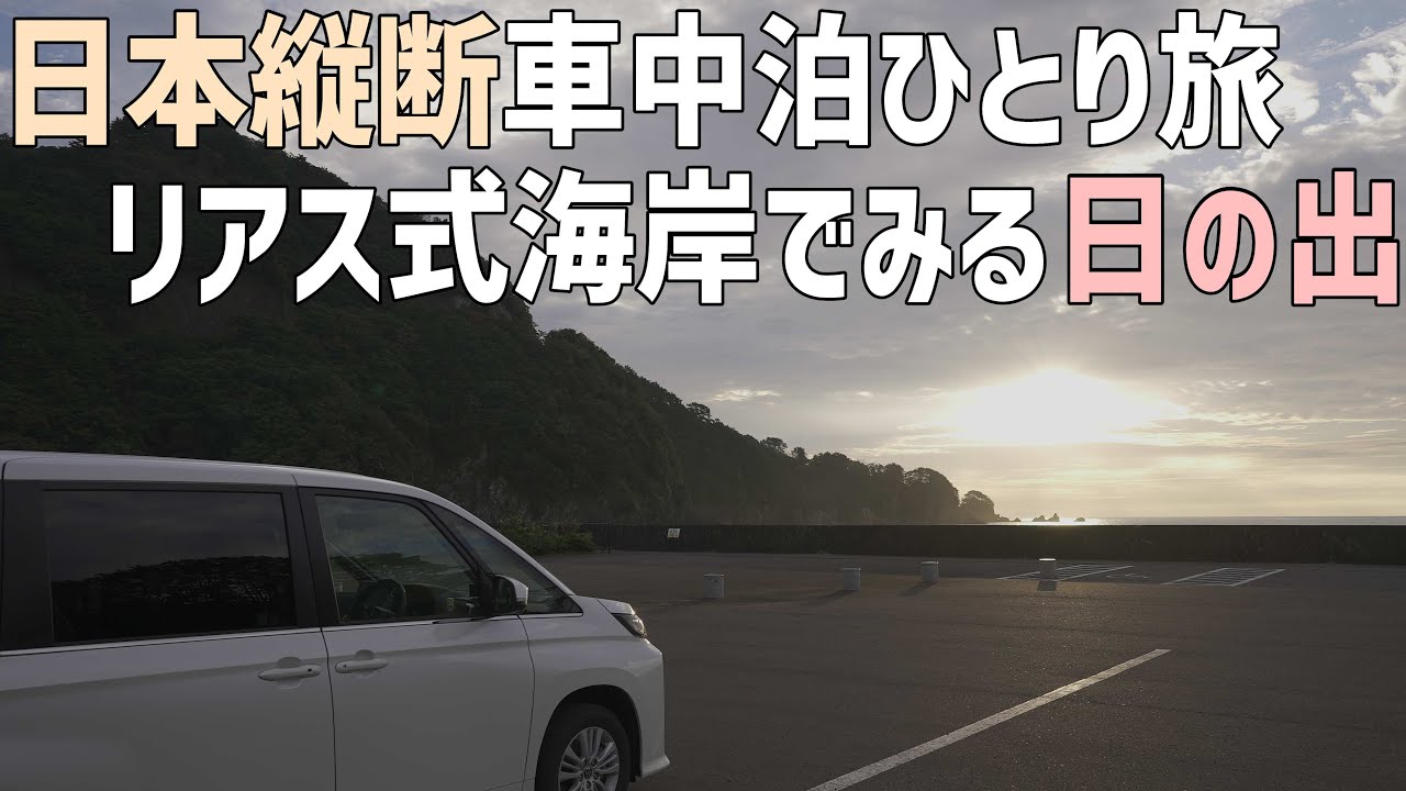 日本縦断車中泊の旅3日目！岩手のリアス式海岸で綺麗な日の出と日本三景松島