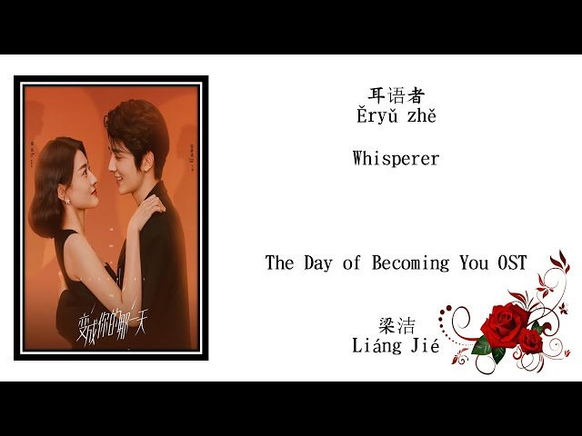 耳语者 Whisperer - 梁洁 Liang Jie | The Day of Becoming You OST class=