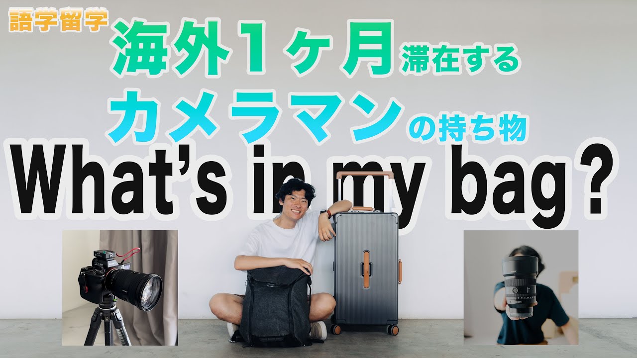 What's in my bag】海外1ヶ月滞在するカメラマンのカバンの中身