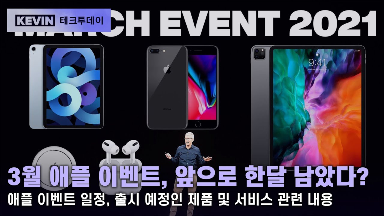 3월에도 애플이벤트가 열린다? 3월 애플이벤트, 출시 예정 제품 관련 소식