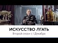 «Искусство лгать» с Александром Невзоровым // Второй сезон с 1 декабря // на Кино ТВ