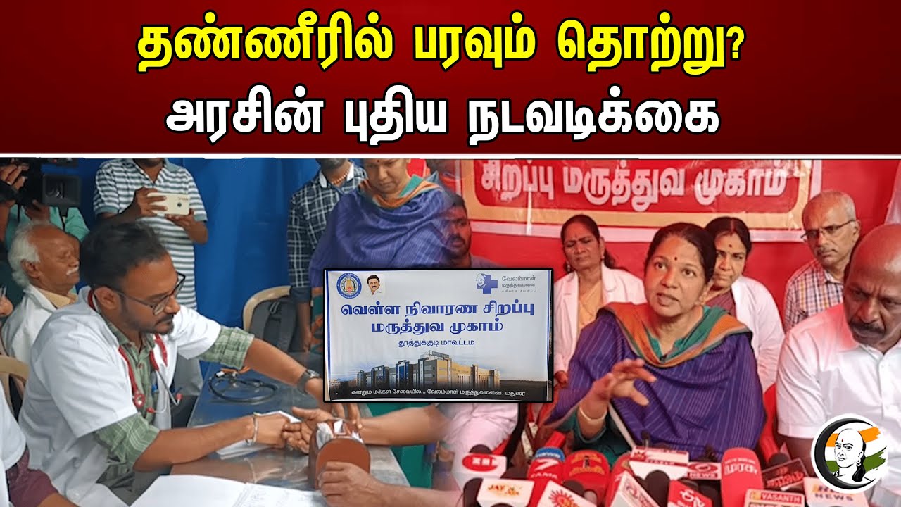தண்ணீரில் பரவும் தொற்று? அரசின் புதிய நடவடிக்கை | Kanimozhi | Ma. Subramanian | Thoothukudi Flood