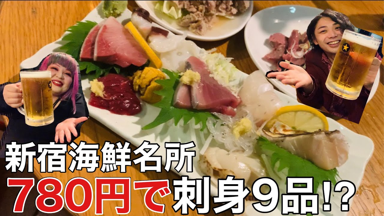 【新宿】780円で刺盛9品⁉︎二丁目のオペラ歌手いきつけの海鮮酒場で１ℓ生【よしだ海岸】