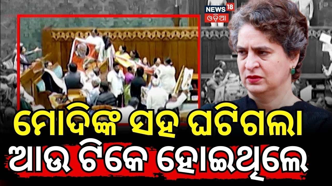 ମୋଦିଙ୍କ ସହ ଘଟିଗଲା... PM Modi Vs Rahul Gandhi|Congress Attack During PM Modi Speech|Asala Katha