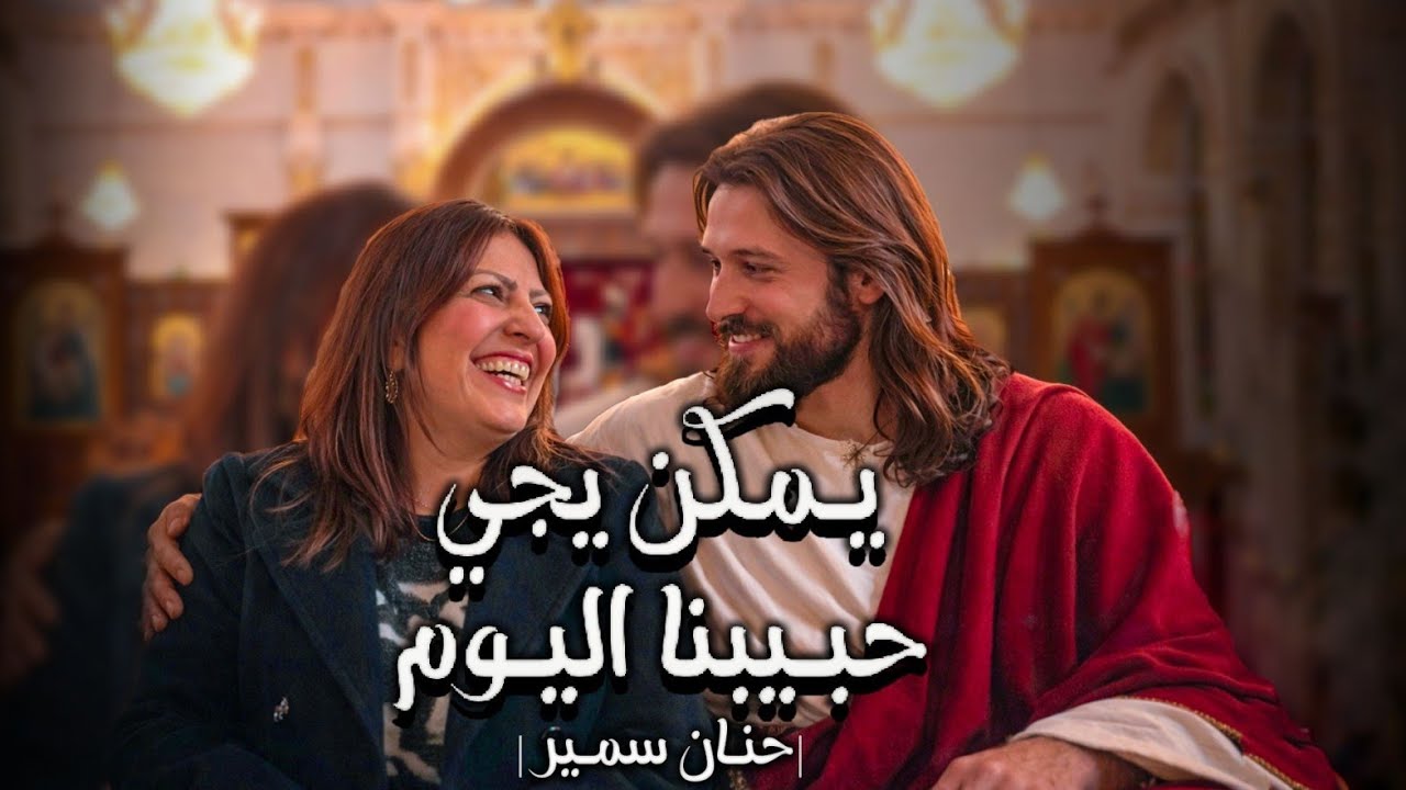 ترنيمة يمكن يجي حبيبنا اليوم المرنمة حنان سمير  