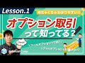 オプション取引って何!? 例え話とコールオプション、プットオプションとは!?【第1回】