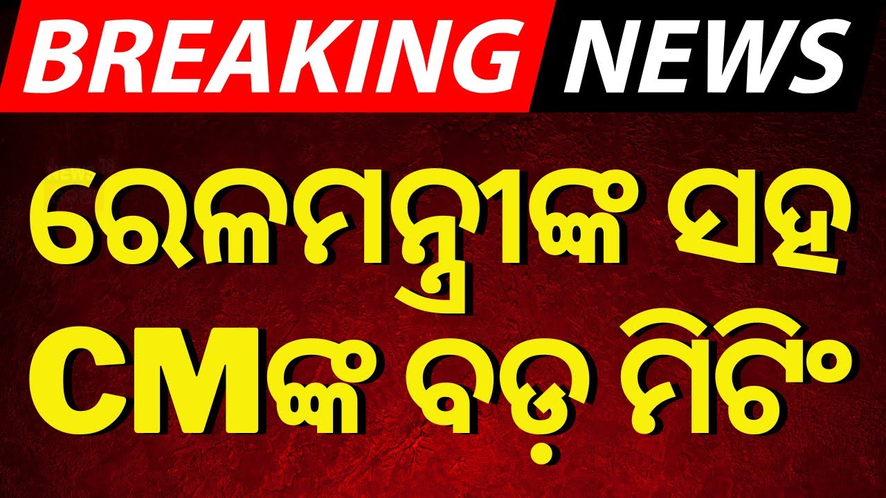 LIVE|ରେଳମନ୍ତ୍ରୀଙ୍କ ସହ CMଙ୍କ ବଡ଼ ମିଟିଂ|CM Mohan Majhi Meeting With Railways Minister Ashwini Vaishnaw