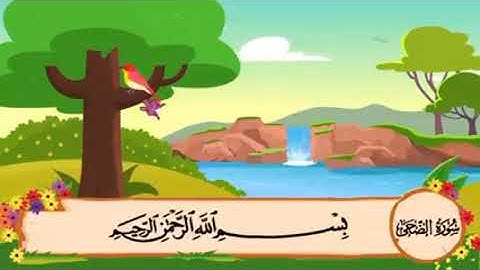 سورة الضحى 1-5 مكرر للأطفال #قران #تكرار #سورة_الضحى