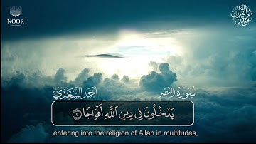 سورة النصر  | مصحف التراويح للقارئ أحمد السعدي | Surat An-Nasr