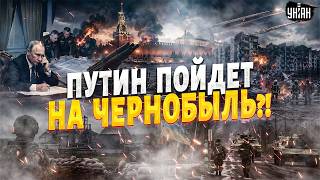 ⚡️СРОЧНО! Путин ОТВЕРГ ПЕРЕМИРИЕ с Украиной. Грядет НАСТУПЛЕНИЕ на Чернобыль? Громкие подробности