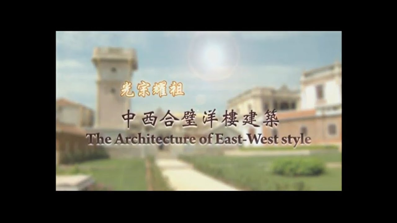 安定的家園 光宗耀駔 中西合璧洋樓建築