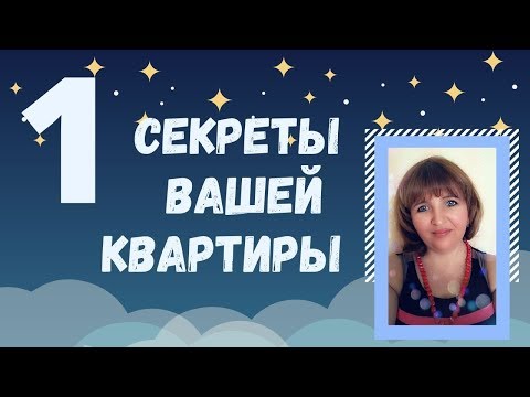 СЕКРЕТ НОМЕРА КВАРТИРЫ.