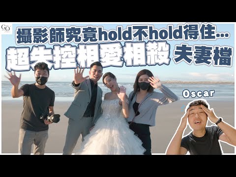 攝影師究竟hold不hold得住...超失控相愛相殺夫妻檔