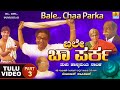 ಬಲೇ ಚಾ ಪರ್‍ಕ - Bale Chaa Parka Part 03| Official Tulu Comedy Nataka | Devdas Kapikad | Jhankar Music
