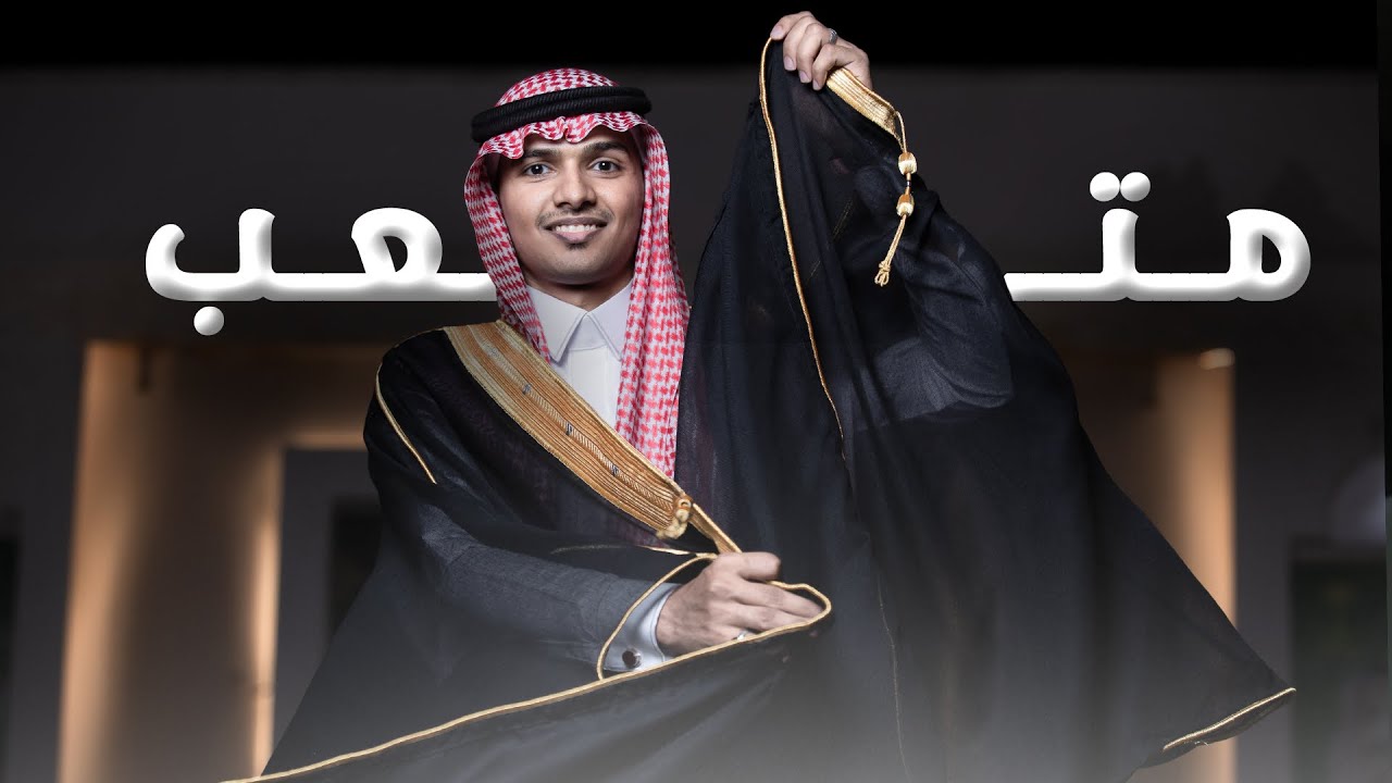 حفل زواج الشاب : متعب عبد الرحمن العتيبي | تصوير عدسة جدة 0506079227