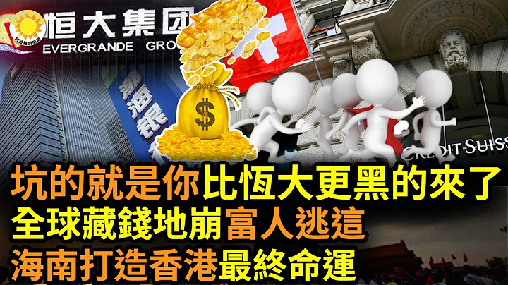 🔥【財經】坑的就是你，比恆大更黑的來了！中立國全球藏錢地位崩了,謝金河曝有錢人逃到「這2地」；海南封關打造小香港？專家預言最終命運  |【阿波羅網HL】 - 天天要聞