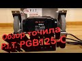 Краткий Обзор точильного станка P.I.T. PGB125-C