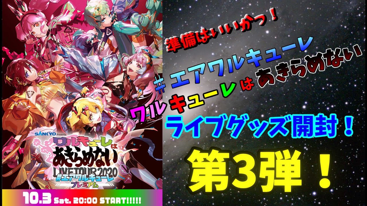 エアワルキューレプレミアム ライブグッズ第3弾 Youtube