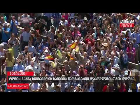 რომის პაპმა სინგაპურის სამიტის წარმატებით დასრულებისთვის ილოცა