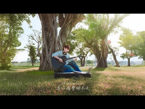Lil RAD & Coy6oi - 為你痛整個冬天 (Official Music Video) ‪@lilrad920 