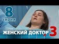 ЖЕНСКИЙ ДОКТОР - 3. Серия 8. Dr. Baby Dust 3. Episode 8