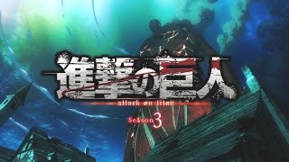 Attack On Titan Season 3 ( Part 2 ) Official Opening  - Shoukei to Shikabane no Michi ( HQ )