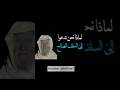الامام الالباني رحمه الله لماذا نحن ندعو الى السلف الصالح محمد ناصر الدين الألباني الالباني