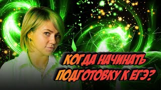 Когда начинать подготовку к ЕГЭ по биологии?