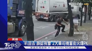 誤認「同行打招呼」叭回去 2大車司機當街PK｜TVBS新聞