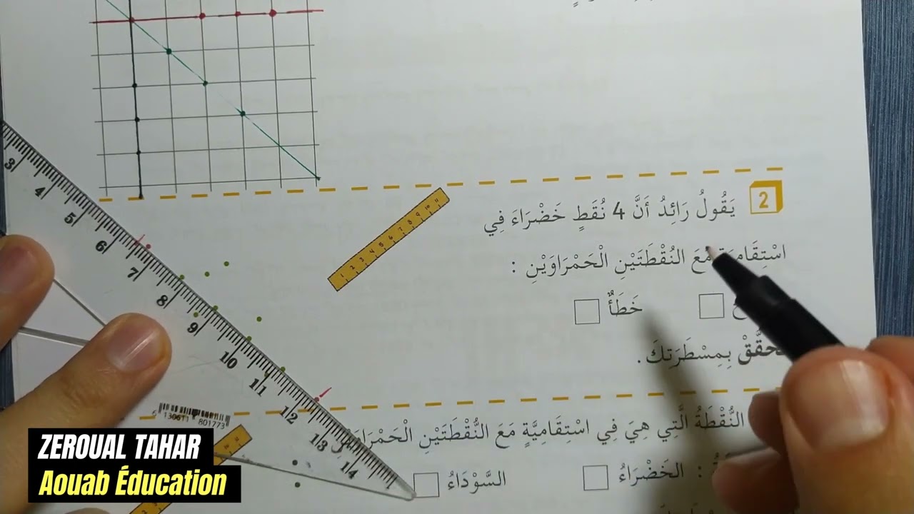 حلول الصفحة (27) كراس الأنشطة رياضيات ||التعرف على استقامية نقط|| الثانية ابتدائي2023/2024