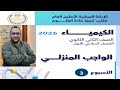 التقييم الاسبوعى الثالث والأداء المنزلى كيمياء 2ثانوي 2026 