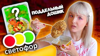 ТЕСТ САМОЙ ДЕШЕВОЙ ЕДЫ из МАГАЗИНА СВЕТОФОР!🚦НАШЛА ПОДДЕЛЬНЫЙ ДОШИРАК! 😳