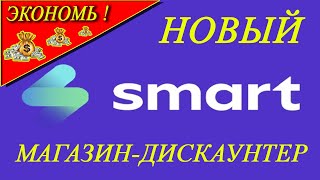 УУРРААА!!!! НОВЫЙ БЮДЖЕТНЫЙ магазин SMART !!!!!