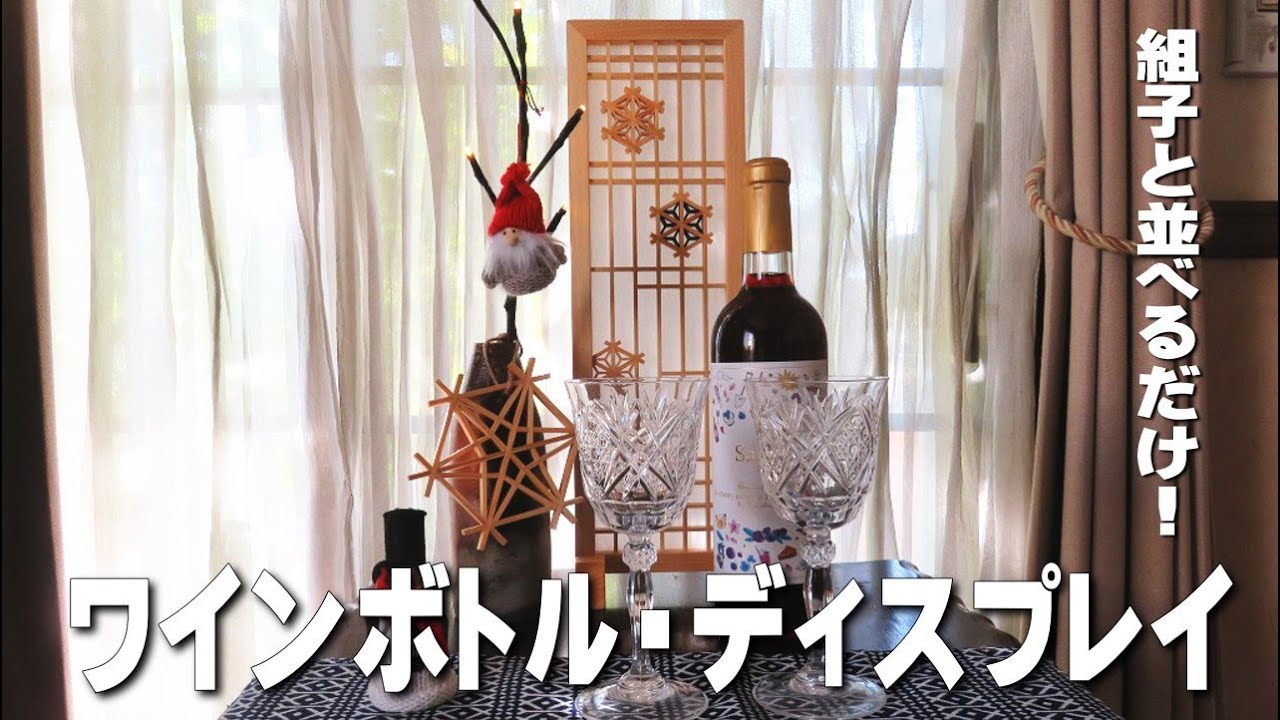 Wine bottole display 　-ワインボトルの部屋飾り-