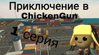 Приключение В Chicken Gan 1 Серия Медведь