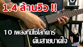 10 เพลงฮิตที่มีโซโล่กีตาร์บาดใจ By มีนเนี่ยน chords