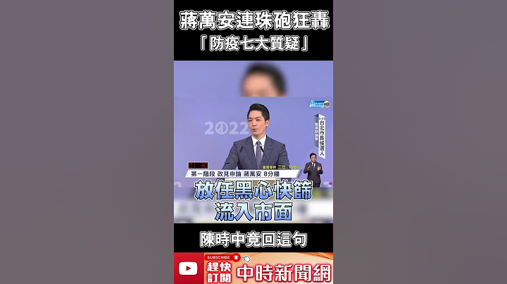 蔣萬安連珠砲狂轟「防疫7大質疑」　陳時中竟回這句 @ChinaTimes #shorts - 天天要聞