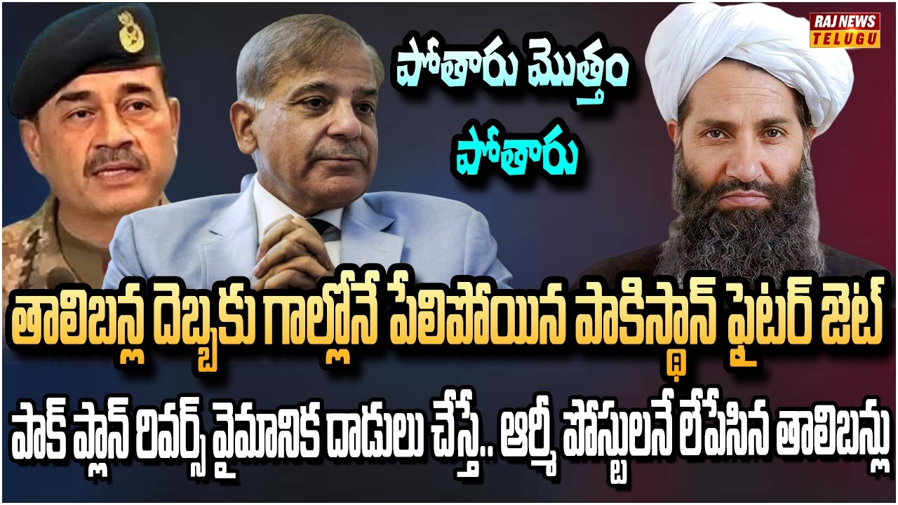 తాలిబన్ల చేతిలో చిత్తుగా ఓడిన పాక్ వాయుసేన.. వైరల్ వీడియో! | Taliban Big Shokc to Pak | Raj News