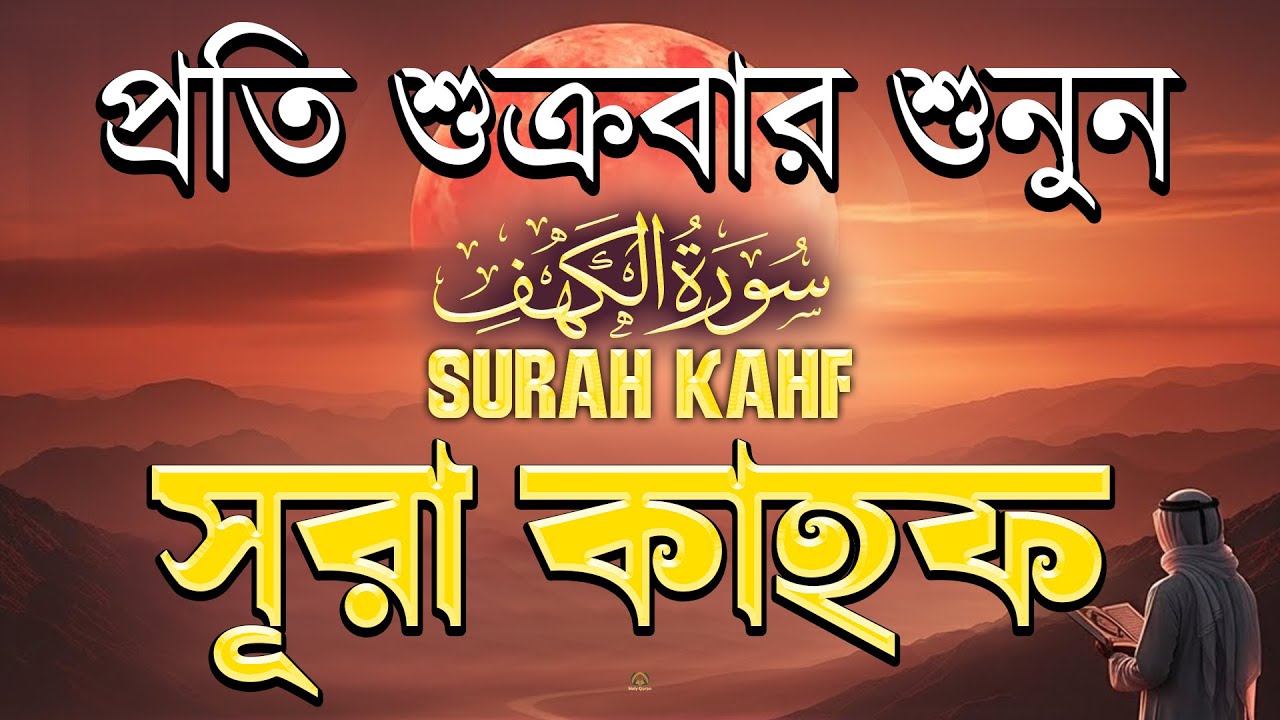 (শুক্রবারের আমল 2026 ) আবেগময় কণ্ঠে সূরা কাহফ । SURAH AL KAHF الكهف by Alaa Aqel