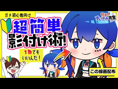 【イチから解説】初心者でも絶対できる影の付け方！/ClipstudioPaint/ふかみすいれん/安戸看援斗【#教えてすいれん先生#5 切り抜き後半】