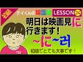 韓国語勉強Lesson 24【初級】〜にについて。明日は映画見に〜