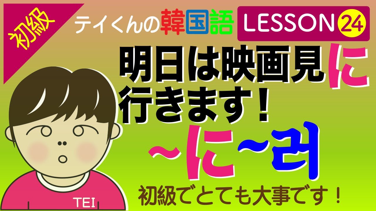 韓国語勉強Lesson 24【初級】〜にについて。明日は映画見に〜